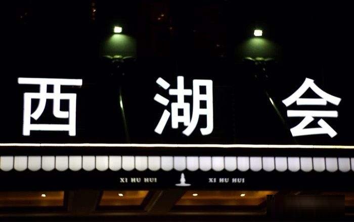 中卫中卫会KTV荤场消费