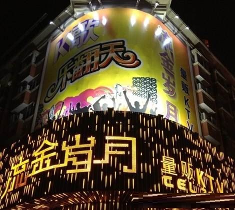 中卫流金岁月KTV荤场消费