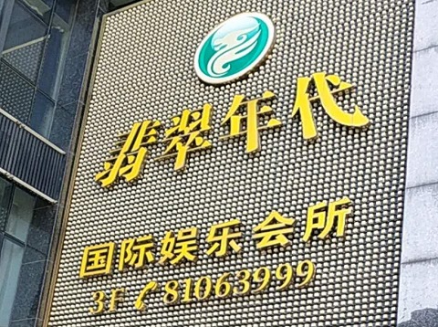 中卫翡翠年代ktv消费价格