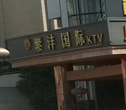 中卫紫沣国际KTV消费价格