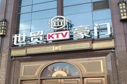 中卫世贸豪门KTV消费价格
