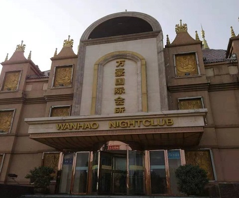 中卫万豪国际KTV消费