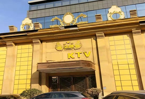 中卫弘盛KTV消费价格