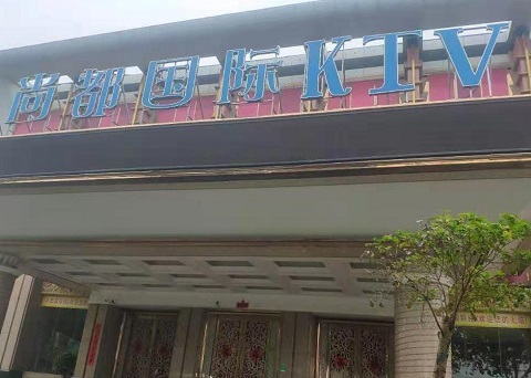 中卫尚都国际KTV消费价格