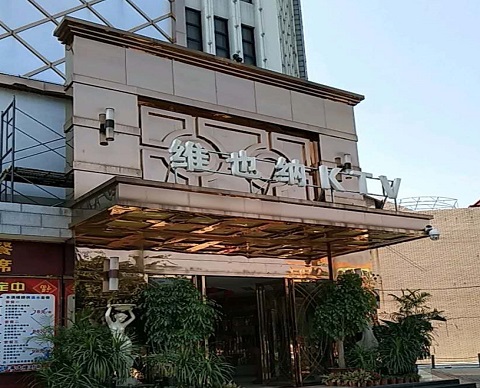 中卫金色维也纳KTV消费价格