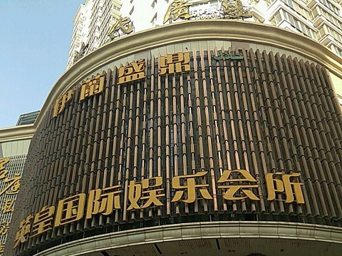 中卫英皇国际KTV消费价格