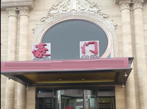 中卫豪门KTV会所消费点评