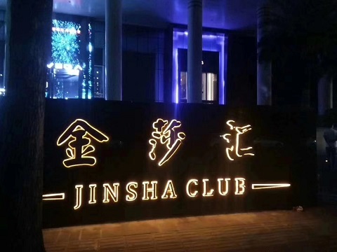 中卫金莎汇KTV消费价格点评