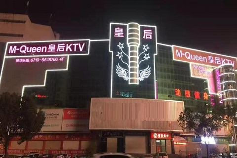 中卫皇后娱乐KTV消费价格点评