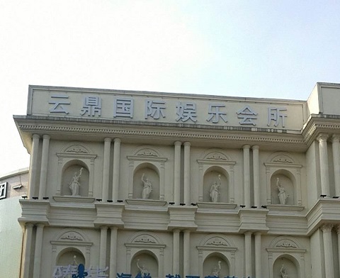 中卫云鼎国际KTV消费价格点评