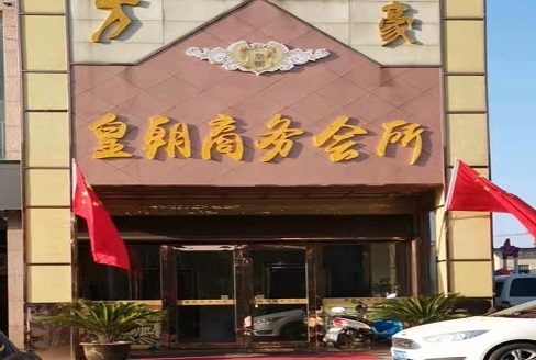 中卫皇朝会所KTV消费价格点评