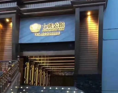 中卫七号公馆KTV消费价格