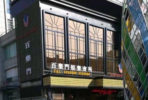 中卫百乐门KTV消费价格点评