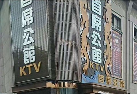 中卫首席公馆KTV消费