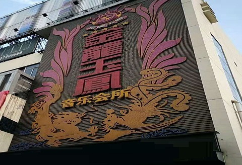 中卫金龙玉凤KTV消费价格