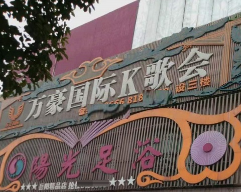 中卫万豪国际KTV消费价格