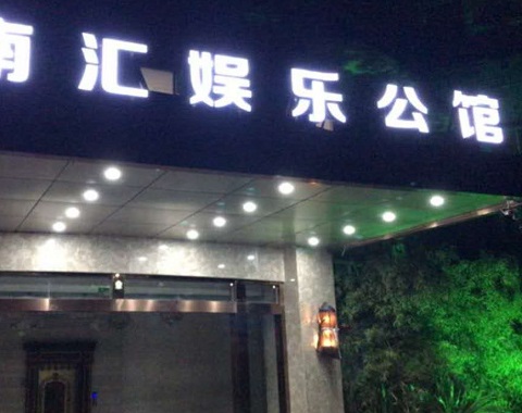 中卫江南汇KTV消费简介点评