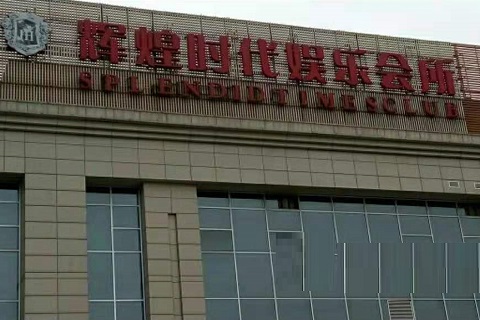 中卫辉煌时代KTV消费价格点评