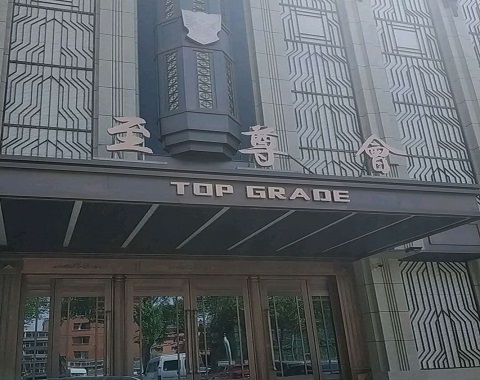 中卫至尊公馆KTV消费价格