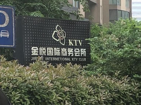 中卫金悦国际KTV消费价格